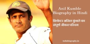 Anil Kumble Biography in Hindi