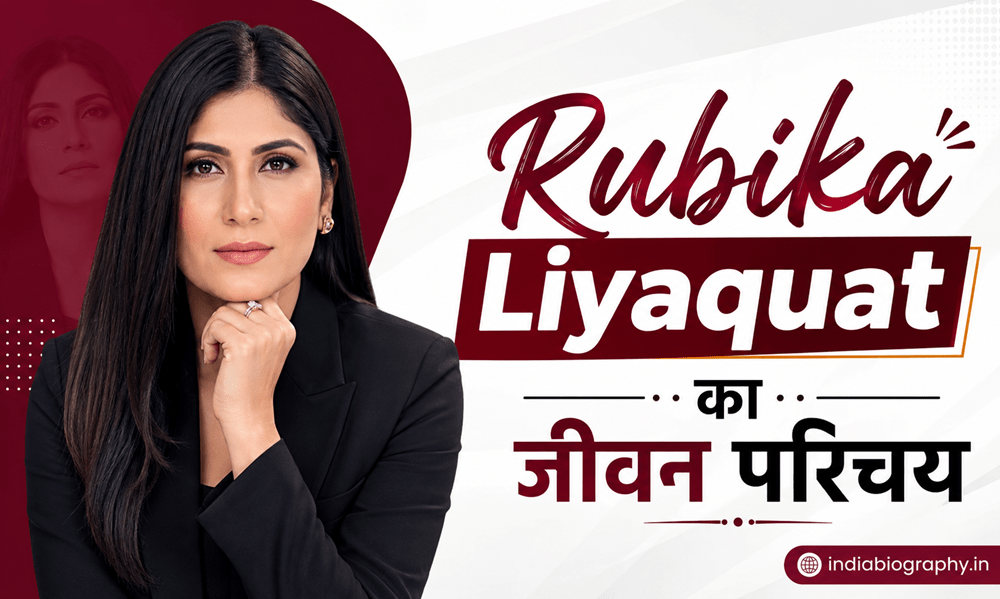 Rubika Liyaquat Biography in Hindi