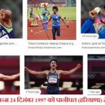 Neeraj Chopra Biography in Hindi – नीरज चोपड़ा (गोल्ड मेडेलिस्ट) परिचय