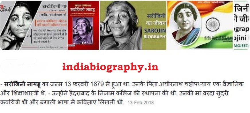 Sarojini Naidu Biography in Hindi – सरोजिनी नायडू (कोकिला) की जीवनी