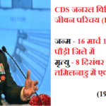 CDS Gen Bipin Rawat Biography in Hindi – जनरल बिपिन रावत की जीवनी