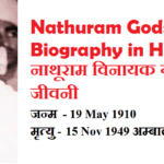 Nathuram Godse Biography in Hindi – नाथूराम विनायक गोडसे की जीवनी
