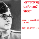 Subhas Chandra Bose Biography in Hindi – नेताजी सुभाषचन्द्र बोस की जीवनी